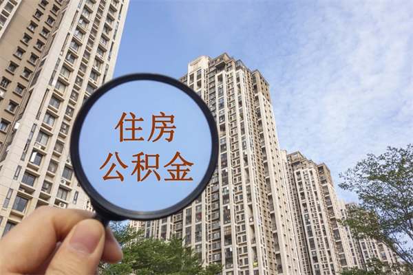 新沂公积金可以取出来消费吗（公积金可以取现吗?）
