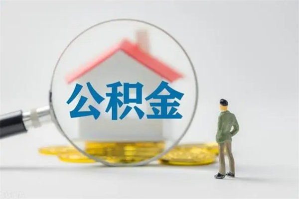 新沂无房证明就能提取公积金吗（无房证明就可以提取公积金?）