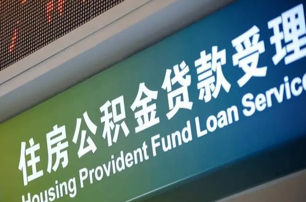 新沂深圳公积金（深圳公积金首页）