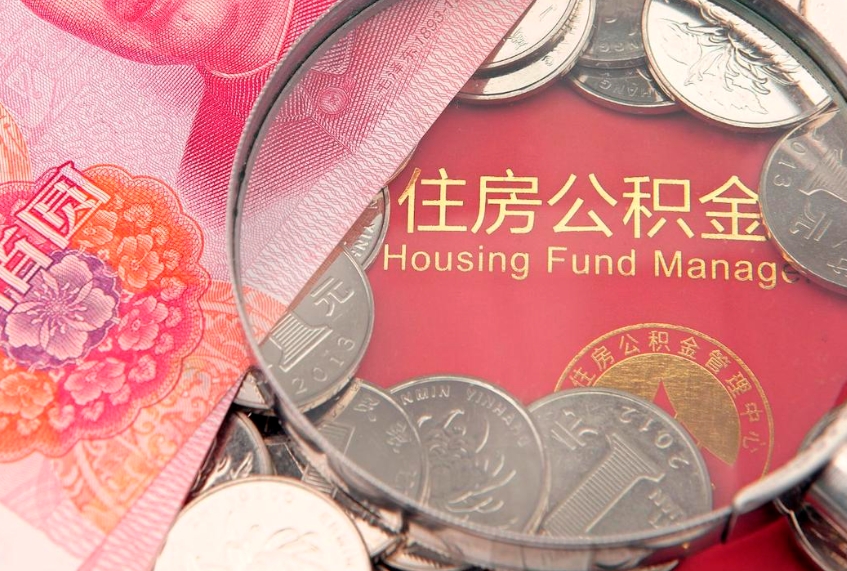 新沂怎么把封存的公积金解封（怎么解除封存的公积金）