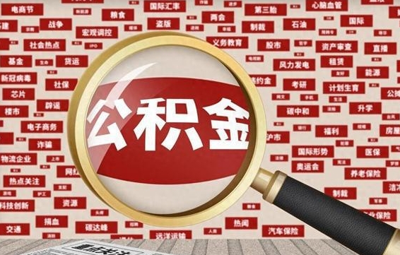 新沂公积金可以取出来消费吗（公积金可以取现吗?）